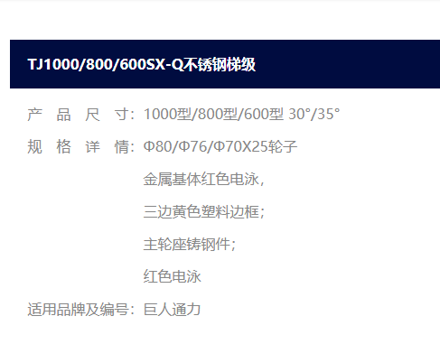巨人通力不锈钢梯级 TJ1000SX-Q