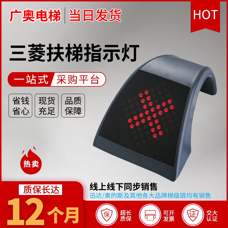 三菱扶梯运行灯