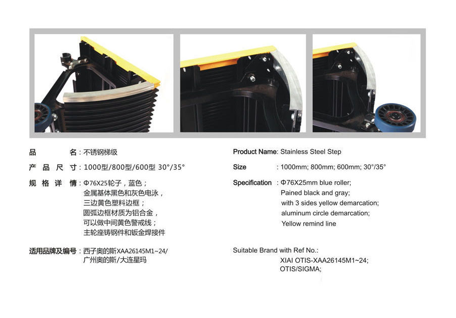 西子OTIS不锈钢梯级  XAA26145M1-24