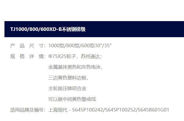 现代不锈钢梯级  S645P100242