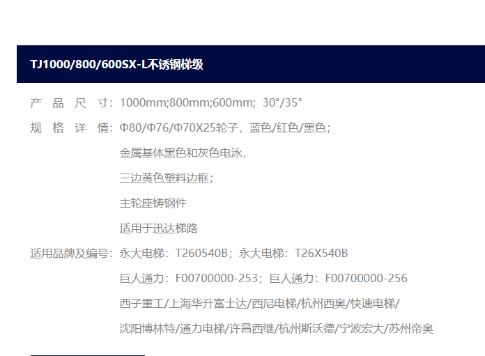 巨人通力不锈钢梯级  TJ1000SX-L (力隆通用款)