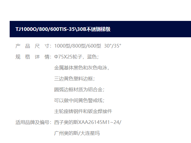 西子OTIS不锈钢梯级  XAA26145M1-24