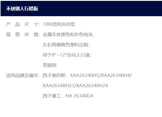 西子OTIS 不锈钢踏板 XAA26340H5 XAA26340H4