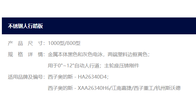 西子OTIS 不锈钢踏板 HA26340D4 HA26340H6