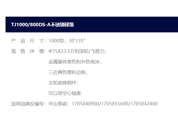 蒂森不锈钢梯级 TJ1000DS-A 