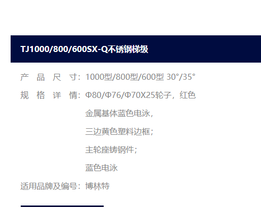 博林特不锈钢梯级 TJ1000SX-Q