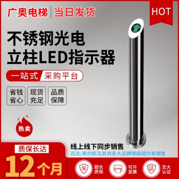 不锈钢光电立柱LED指示器