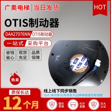 OTIS制动器DAA27076NN