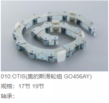 OTIS回转链(GO456AY)